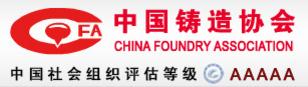 China Foundry Association